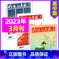 [共3本]2023年3月第7.8.9期 [正版]全年珍藏送7本共37期作文与考试高中版2022年3-11月/可2023全