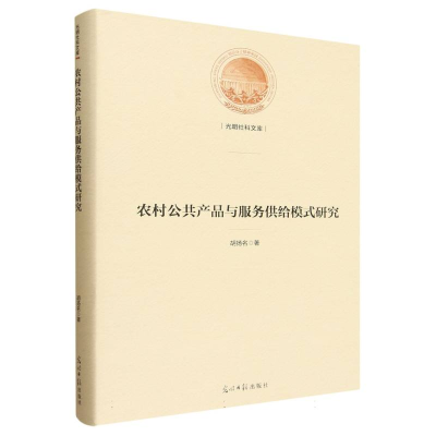 正版新书]农村公共产品与服务供给模式研究胡扬名 著 著97875194