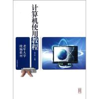 正版新书]计算机使用教程(老年大学统编教材)郝兴伟978753287456