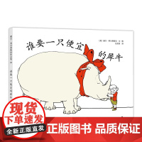 谁要一只便宜的犀牛2019版这 绝不是一本读字的书更 不是一本很有教育意味 的书而是一本 能让你发笑让你开心