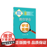 老课文新读法——教你学会阅读策略(七年级上册)