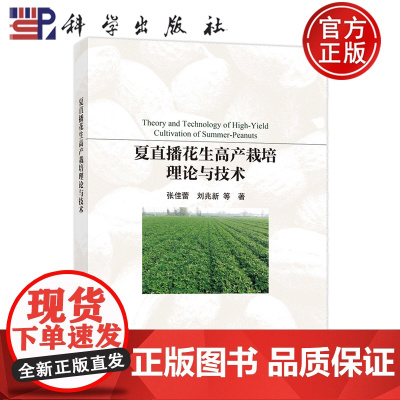 正版]夏直播花生高产栽培理论与技术 张佳蕾 刘兆新 科学出版社9787030811141