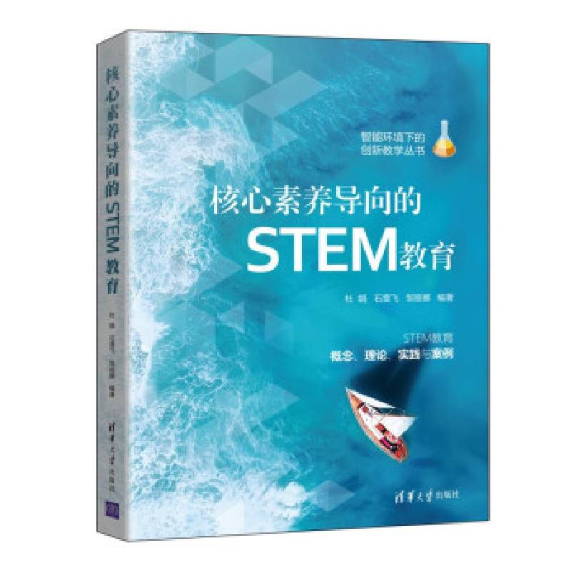 正版新书]核心素养导向的STEM教育杜娟,石雪飞,邹丽娜 著9787302