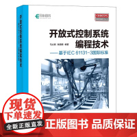 开放式控制系程技术 基于IEC 61131-3国际标准 马立新 陆国君 人民邮电出版社 正版书籍