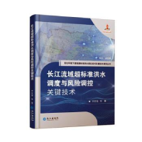 音像长江流域超标准洪水调度与风险调控关键技术李安强等著