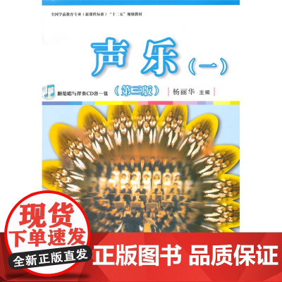 全国学前教育专业(标准)十二五规划教材:声乐(一)(第三版)