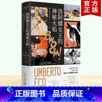 [正版] 洛阿娜女王的神秘火焰 彩色插图翁贝托埃科作品上海译文出版社另著布拉格公墓 如何带着三文鱼旅行 康德与鸭嘴兽