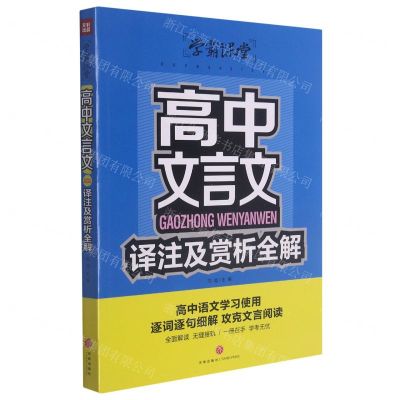 [N]高中文言文译注及赏析全解/学霸课堂-9787545563801