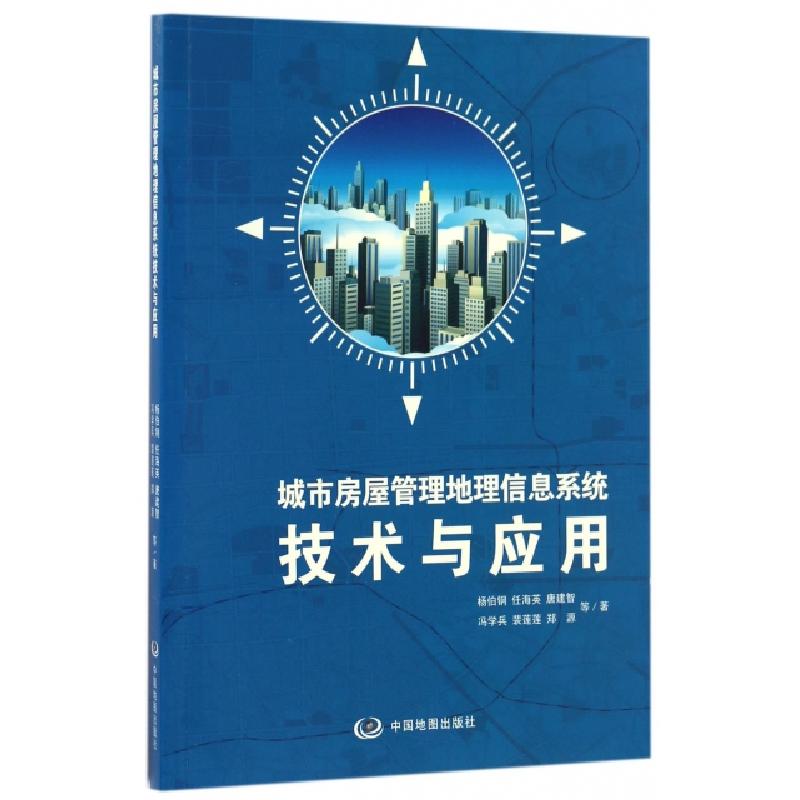 正版新书]城市房屋管理地理信息系统技术与应用杨伯钢//任海英//