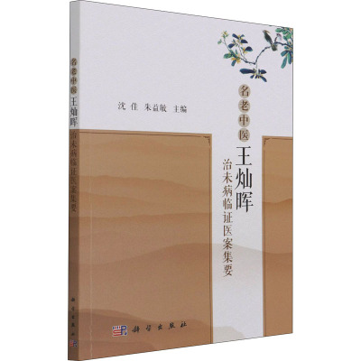 w名老中医王灿晖治未病临证医案集要 沈佳 朱益敏 主编 风湿免疫血液疾病 消化系统疾病 妇科疾病 科W34I54