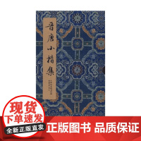 晋唐小楷集 江吟 编著 书法