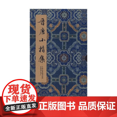 晋唐小楷集 江吟 编著 书法