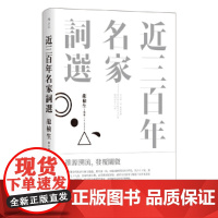 近三百年名家词选 预计发货04.25