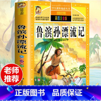 [选3本29.8元]鲁滨逊漂流记 [正版]钢铁是怎样炼成的注音版小学生一年级二年级三年级课外阅读书籍6-7-8-9-10