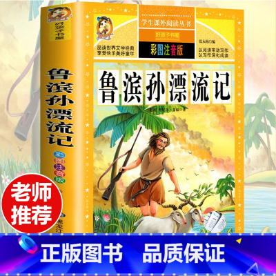 [选3本29.8元]鲁滨逊漂流记 [正版]钢铁是怎样炼成的注音版小学生一年级二年级三年级课外阅读书籍6-7-8-9-10