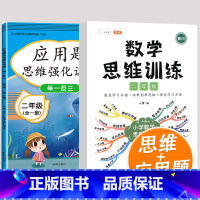 数学思维+全一册应用题 小学二年级 [正版]数学思维训练二年级数学应用题强化训练人教版上册下册全套小学生举一反三奥数思维