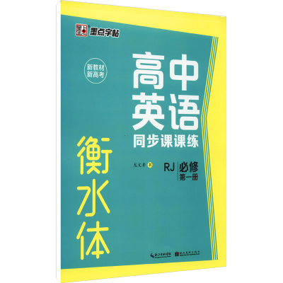 醉染图书高中英语同步课课练 必修 册 RJ9787571209414