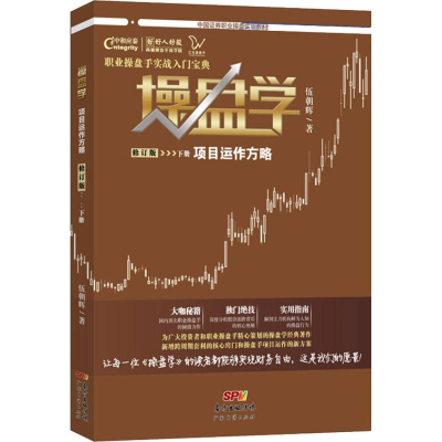 醉染图书操盘学 下册 项目运作方略 修订版9787545463507