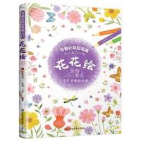 正版新书]可爱彩色铅笔画入门——花花绘(缤纷繁花,不打草稿轻