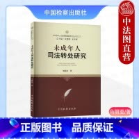 [正版] 2024新书 未成年人司法转处研究 马丽亚 未成年人法律制度研究丛书之八 中国检察出版社 978751022