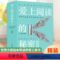 [正版]爱上阅读的秘密2 世界大奖绘本导读养育工具 儿童分级阅读启蒙 大J小D新书 绘本教养百科工具书