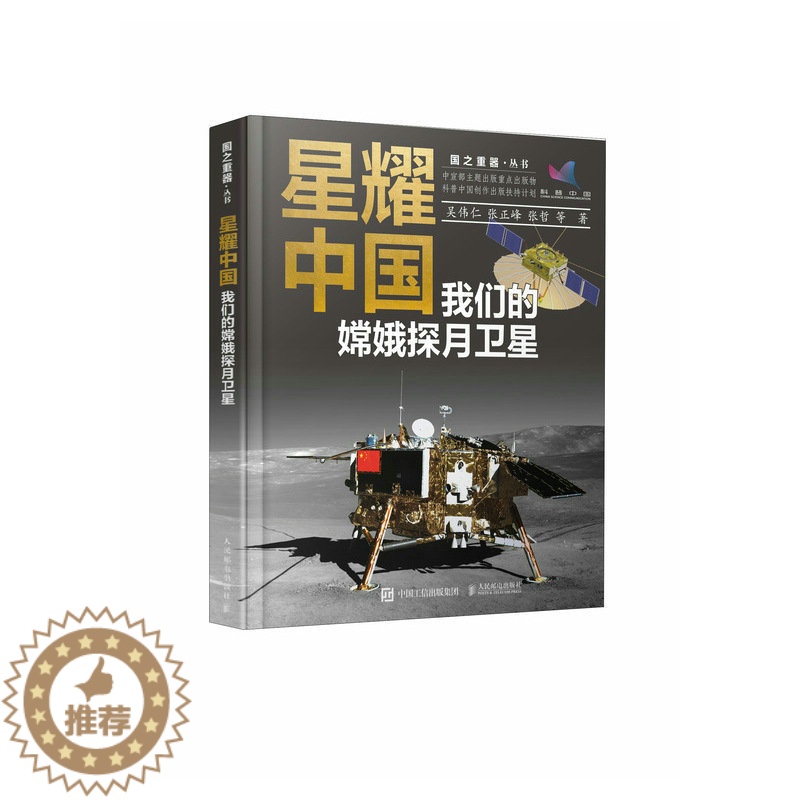[醉染正版]星耀中国:我们的嫦娥探月卫星 精装版 航天科普书 嫦娥探月卫星 航天书籍 探秘宇宙太空 趣味科普百科全书 中
