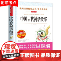 中国古代神话故事四年级上册阅读课外书必读的书籍三年级经典书目小学生快乐读书吧4人教版天地出版社精编版曹袁珂著老师