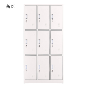 衡臣加厚九门钢制更衣柜文件柜铁皮柜储物柜