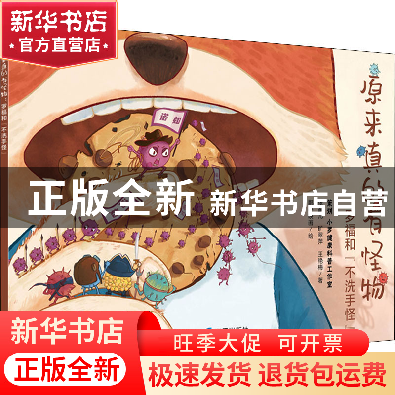 正版 原来真的有怪物:罗福和“不洗手怪” 张家儿,旷翠萍,王艳梅,