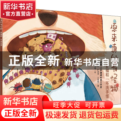 正版 原来真的有怪物:罗福和“不洗手怪” 张家儿,旷翠萍,王艳梅,