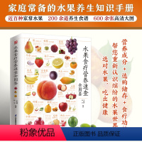 [正版]水果食疗营养速查全图鉴近百种家常水果,200余道养生食谱,600余张高清大图营养成分选购储存食疗功效帮您重新认
