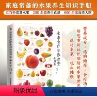 [正版]水果食疗营养速查全图鉴近百种家常水果,200余道养生食谱,600余张高清大图营养成分选购储存食疗功效帮您重新认