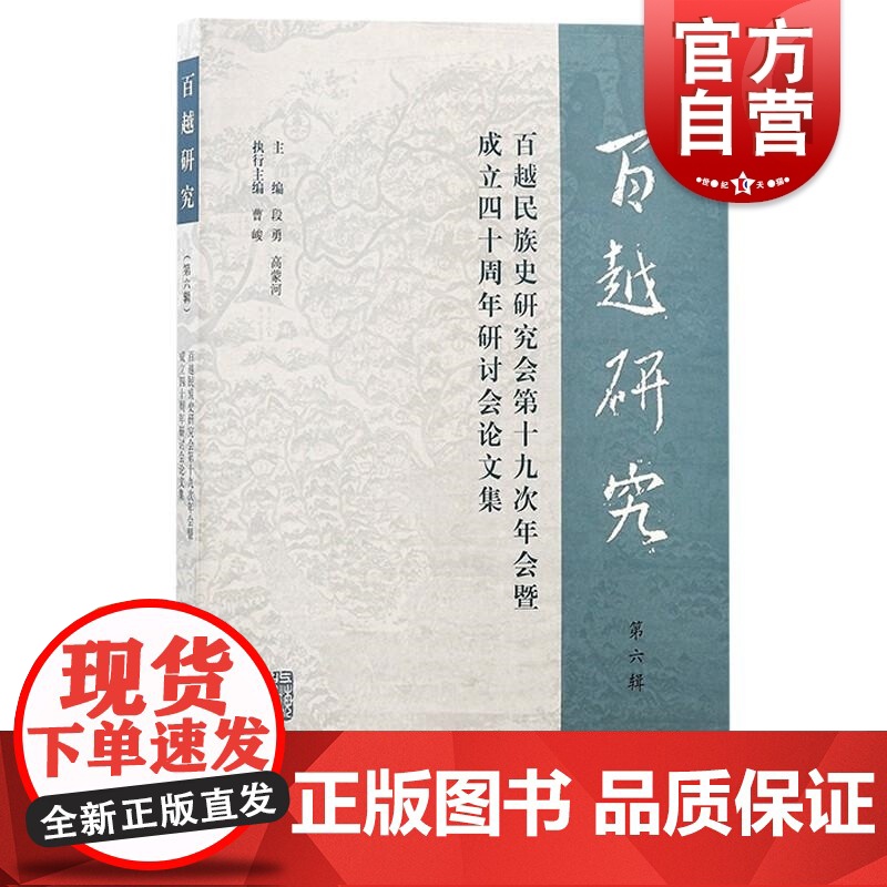 百越研究第六辑百越民族史研究会第十九次年会暨成立四十周年研讨会论文集 曹峻执行主编上海古籍出版社区域文明越地史论