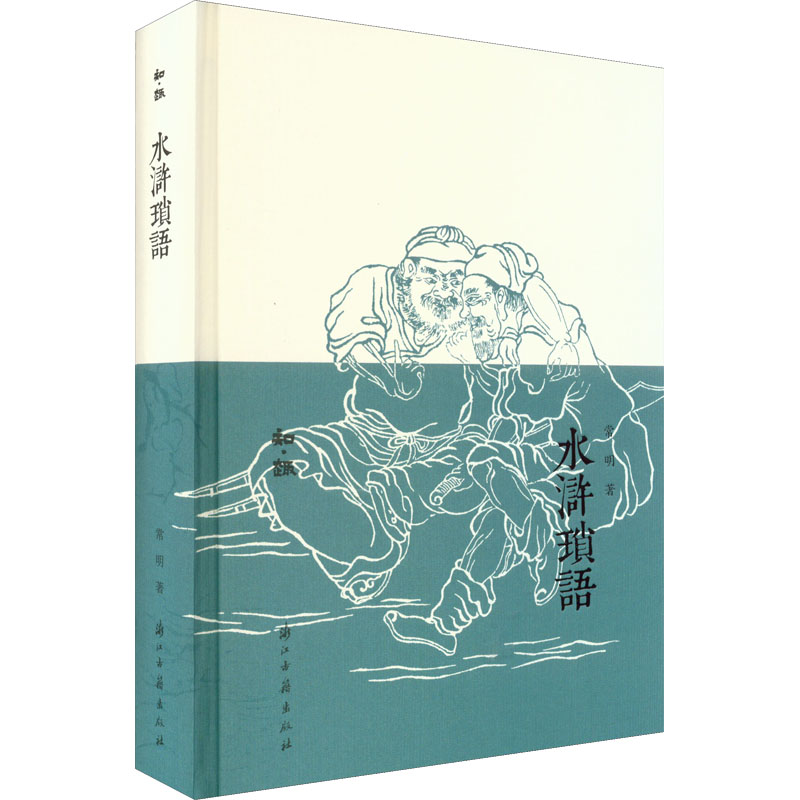 [M]水浒琐语-9787554021538