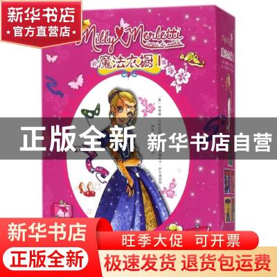 正版 魔法衣橱:Ⅰ (意)埃琳娜·贝杜茨著 辽宁少年儿童出版社 9787
