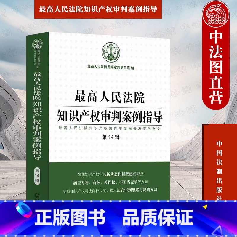 [正版] 人民法院知识产权审判案例指导 人民法院知识产权案件年度报告及案例全文 第14辑 法制 商标著作权不正当竞争
