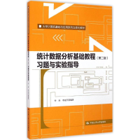 醉染图书统据分析基础教程习题与实验指导9787300211916