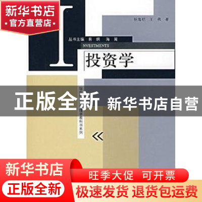 正版 投资学 杨海明 上海人民出版社 9787208073432 书籍