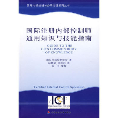 醉染图书国际注册内部控制师通用知识与技能指南97875095131