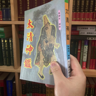 正版 太清神鉴 陆锡熊 大山