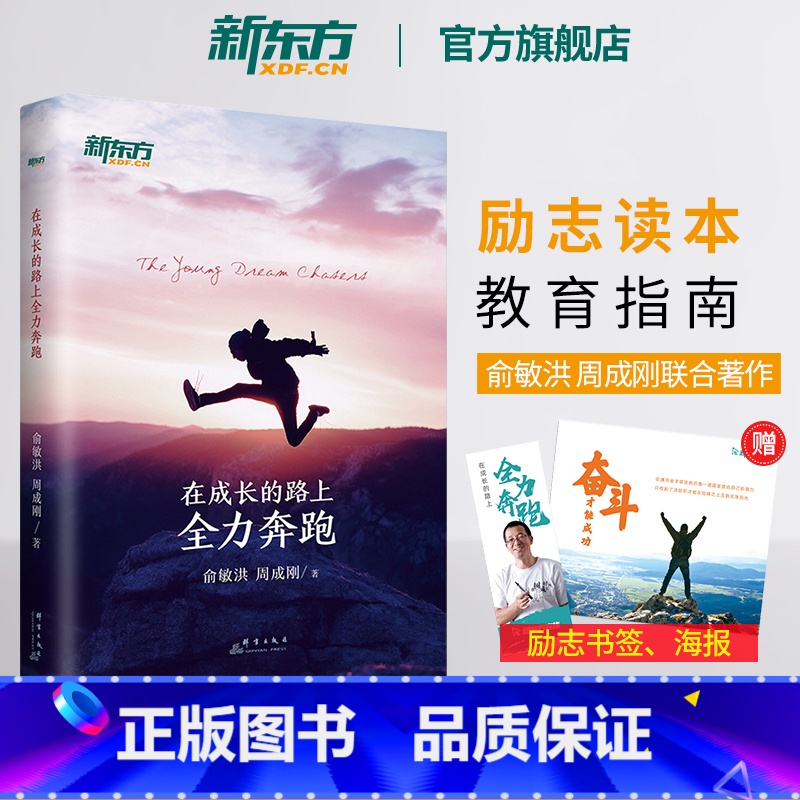 [正版]新东方在成长的路上全力奔跑 励志努力学习读书方法 俞敏洪周成刚 杰出成功秘诀 长大礼物梦想青春 青少年读物书