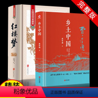 [正版]全2册乡土中国红楼梦费孝通原著高中版无删减高一语文整本书阅读任务书目白话文完整版课外书籍文学名著书籍人民教育书