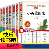 六年级快乐读书吧上下册全7本 [正版]全套7册小学六年级课外书必童年书读高尔基经典书目上下册原著小英雄雨来爱的教育 暑假