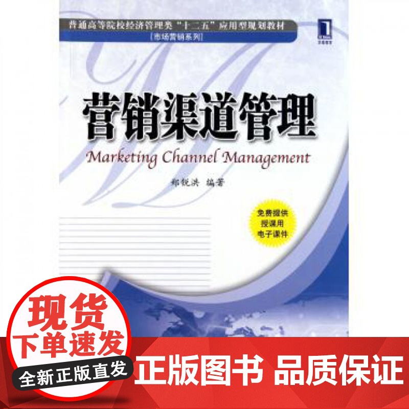 营销渠道管理(普通高等院校经济管理类十二五应用型规划教材