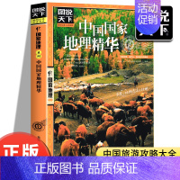 [正版]图说天下 国家地理中国国家地理精华 旅游地图 国内自助旅游指南 国家地区概况 中国地理百科全书国内旅游知识自助游