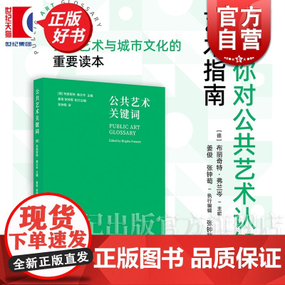 公共艺术关键词 布丽奇特弗兰岑主编姜俊张钟萄执行主编上海书画出版社理解公共艺术与城市文化重要读本艺术指南