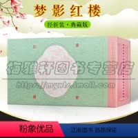 [正版] 梦影红楼 旅顺博物馆藏孙温绘全本红楼梦 小开本 中国传统文化古籍清代古代文学绘画红学图文画册书籍 上海古籍出