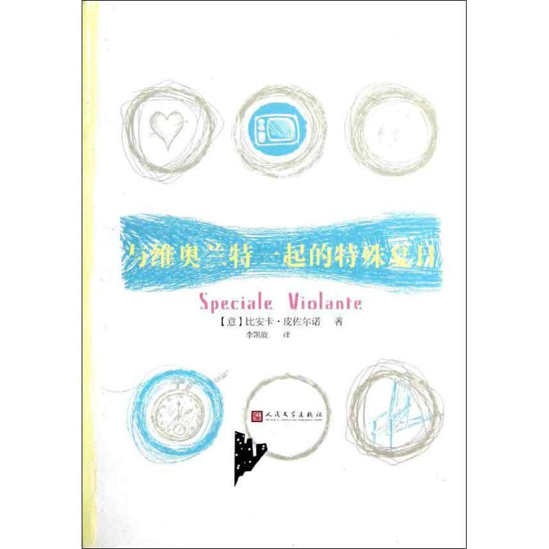 音像与维奥兰特一起的特殊夏日(意)皮佐尔诺