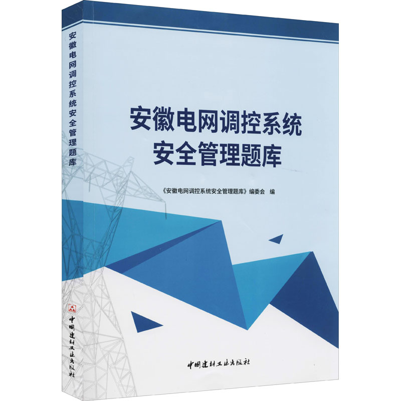 安徽电网调控系统安全管理题库