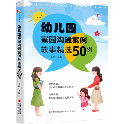 正版新书]幼儿园家园沟通案例故事精选50例王哼 编9787575802949